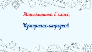Измерение отрезков. Математика 5 класс