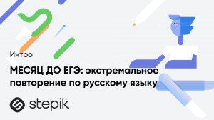 МЕСЯЦ ДО ЕГЭ: экстремальное повторение по русскому языку