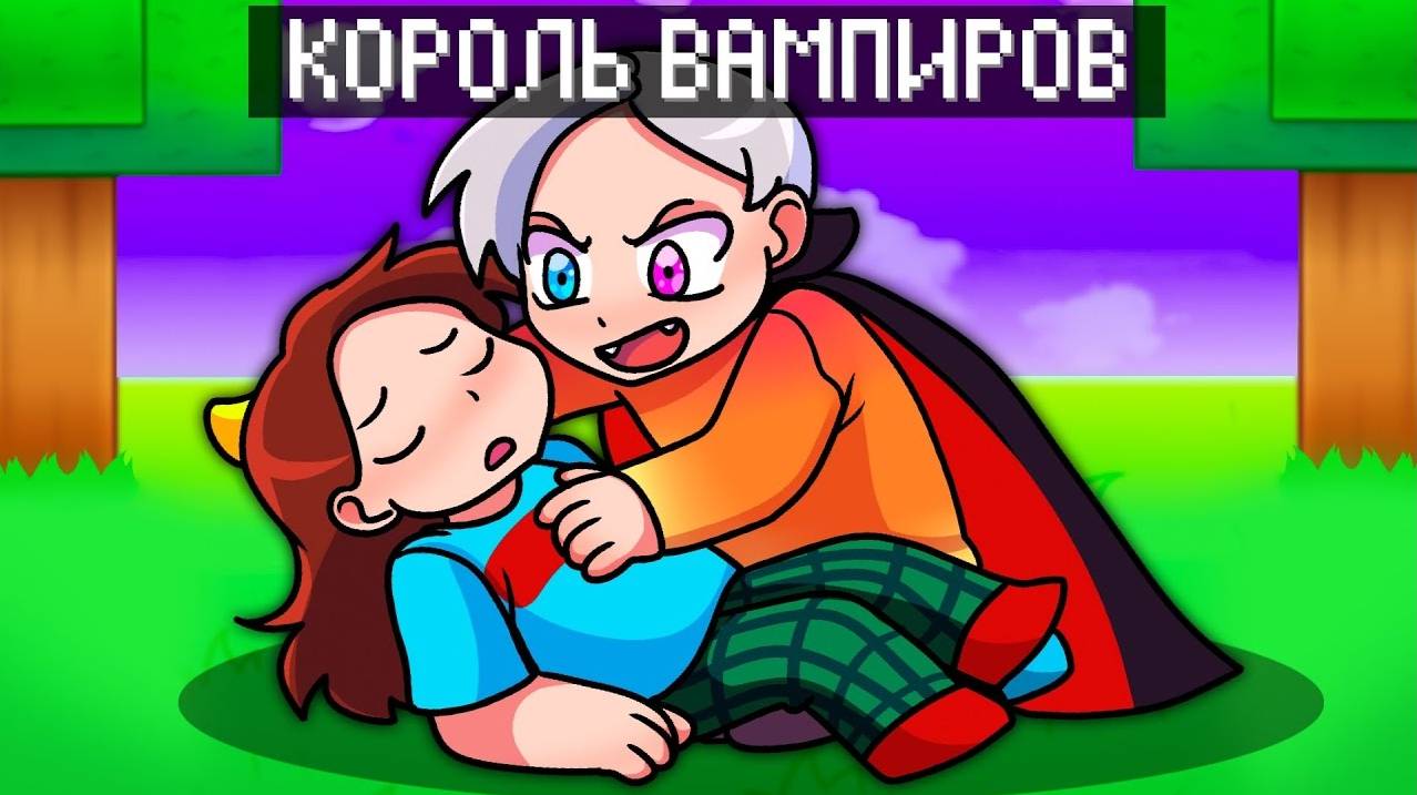 Майнкрафт но МЫ СТАЛИ ВАМПИРАМИ!