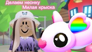 Делаем неон питомца в адопт ми из милой крыски! 😍🥰🐀