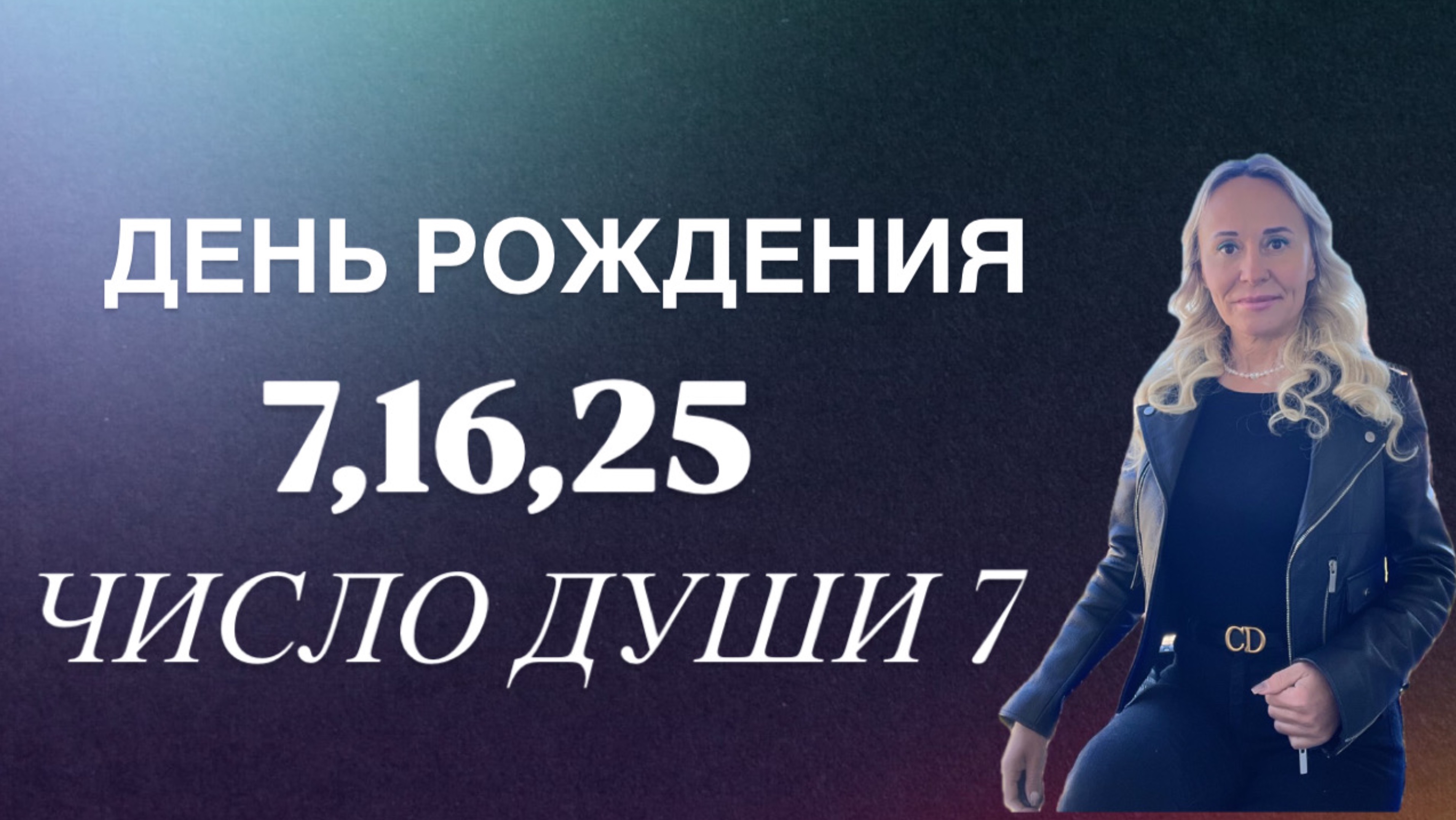 ДЕНЬ РОЖДЕНИЯ 7,16,25 • ЧИСЛО ДУШИ 7 • АНАЛИЗ