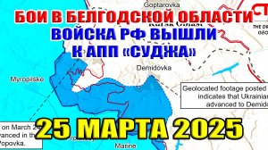 Бои в Белгородской области. Войска РФ вышли к АПП "Суджа". Сводки с фронта 25.03.2025