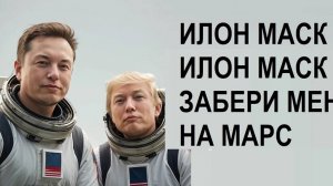 Илон Маск Илон Маск Забери меня на Марс