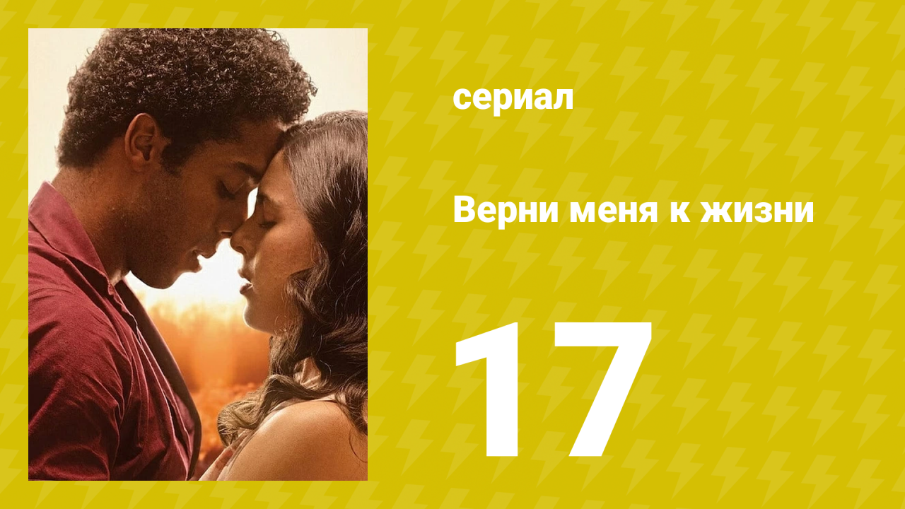 Верни меня к жизни 17 серия (сериал, 2024)