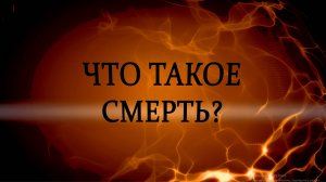 "Что такое смерть?"