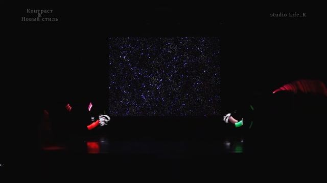Красивые ТАНЦЫ_Студия Контраст Наталья Шубина & Новый стиль  Марина Чунаева & VIDEO studio Life_K