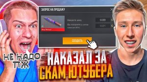 ЮТУБЕР ЗАБРАЛ У МЕНЯ НОЖ МИМИКРАЙ И БЫЛ ЖЁСТКО НАКАЗАН ЗА СКАМ В СТАНДОФФ 2