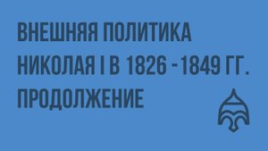 Внешняя политика Николая I в 1826 - 1849 гг. Продолжение. Видеоурок по истории России 8 класс