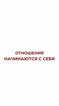 Чтобы с вами хотелось быть рядом, важно не пытаться понравиться…