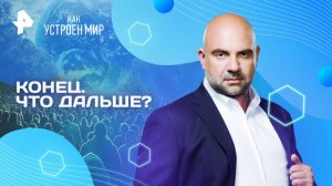 Конец. Что дальше? — Как устроен мир с Тимофеем Баженовым (25.03.2025)