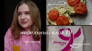 Недельный влог 19. Много готовлю, нужная покупка, про сериал 📺