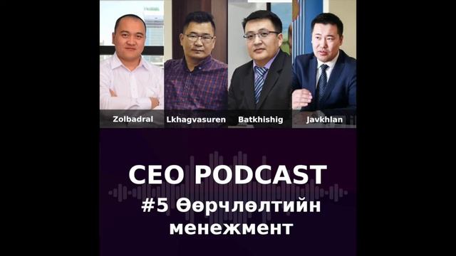 CEO Podcast #5 - Өөрчлөлтийн менежмент смотреть онлайн