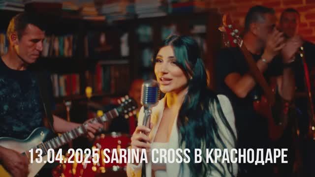 Музыкальный взрыв в Краснодаре! Армянская певица Sarina Cross – ГРАНДИОЗНОЕ ШОУ в Краснодаре!