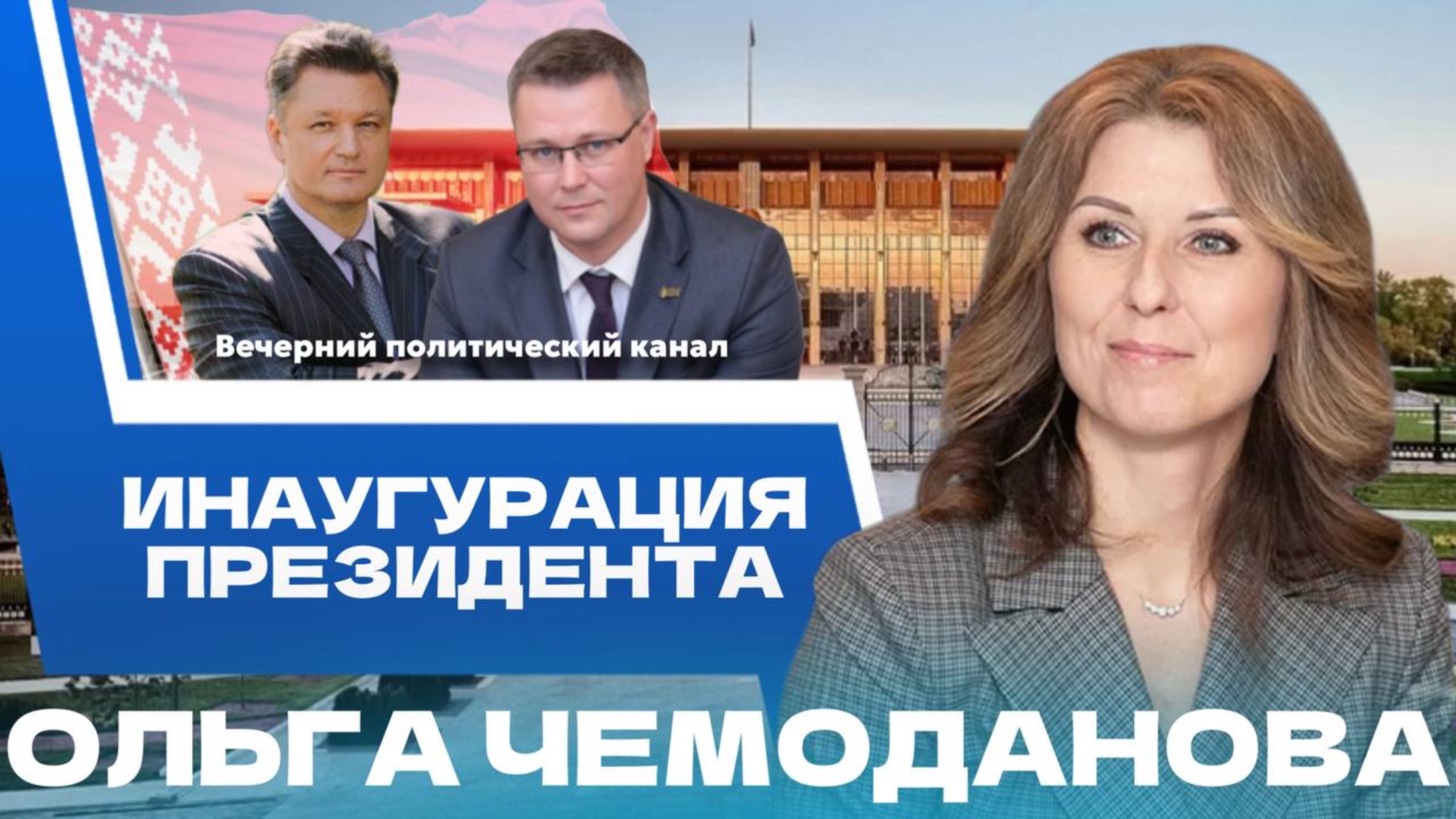 ⚡️Историческое событие. Церемония инаугурации Президента. Яркие заявления и моменты ||Чемоданова