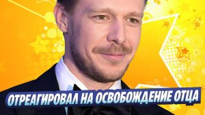 Новости Шоу-Бизнеса ★ Никита Ефремов отреагировал на выход отца по УДО