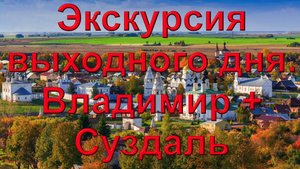 Экскурсия выходного дня из Москвы и подмосковья. Владимир + Суздаль.