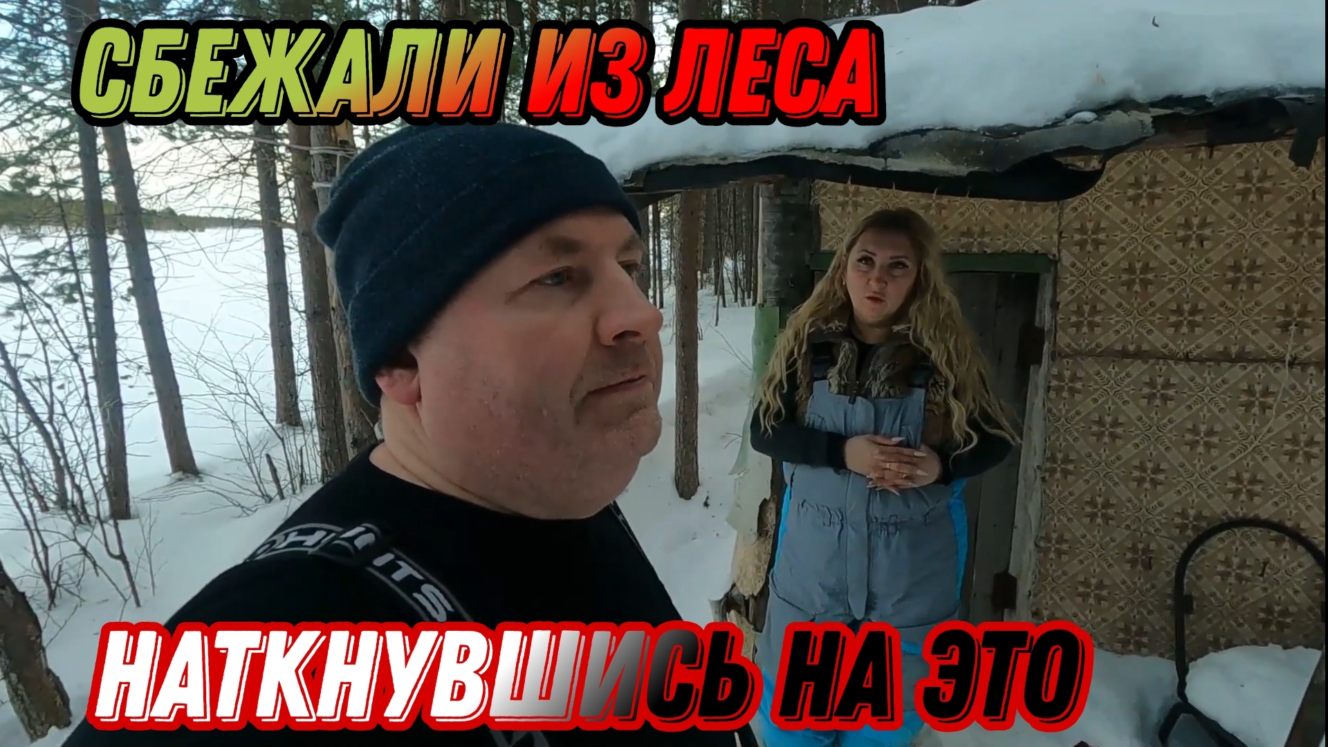 РЫБАЛКА на АДРЕНАЛИНЕ. НОЧУЕМ в ИЗБЕ. СБЕЖАЛИ из ЛЕСА УВИДЕВ ЭТО.