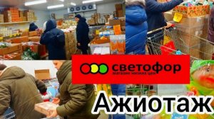 СВЕТОФОР🚦 СЕГОДНЯ СУПЕР!!! МНОГИЕ ТОВАРЫ ДЕШЕВЛЕ❗Обзор Март 2025