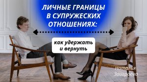 Личные границы в супружеских отношениях: как удержать и вернуть