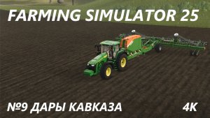 FARMING SIMULATOR 25 ДАРЫ КАВКАЗА №9