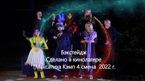 Фильм " Бэкстейдж" Сделано в кинолагере "Максатиха Кэмп 4 смена  2022 г.