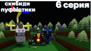 Скибиди пуфыстики 6 серия