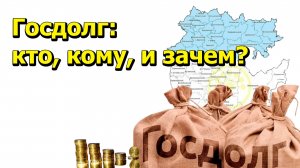 «Госдолг: кто, кому, и зачем?» "Открытая Политика" Экономика. 26.03.25