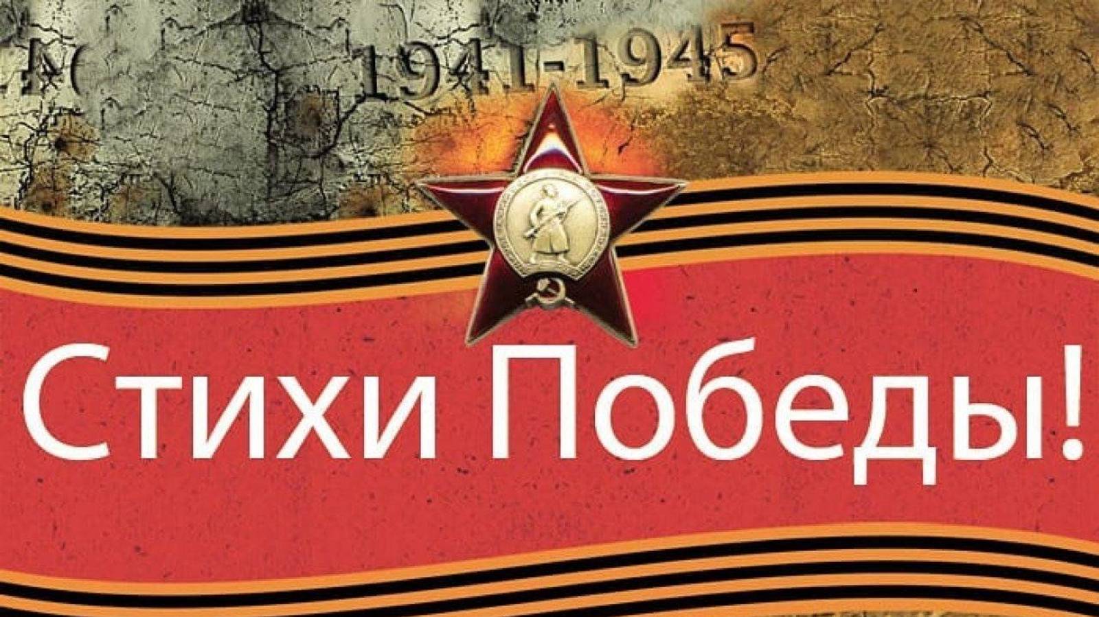 Поэтический челлендж «Стихи Победы» в честь 80-летия Победы в Великой Отечественной войне