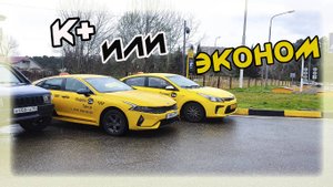 К+ или ЭКОНОМ вот в в чём вопрос В ЯНДЕКС ТАКСИ