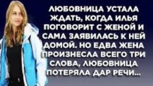 Любовница устала ждать, когда Илья поговорит с женой и сама заявилась к ней домой. Но едва жена...