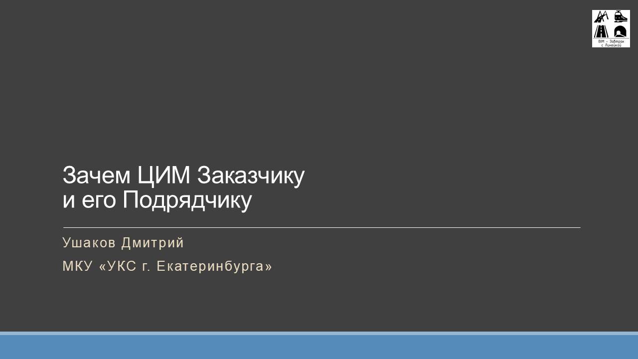 Ушаков Дмитрий "Зачем ЦИМ Заказчику и его Подрядчику"