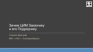 Ушаков Дмитрий "Зачем ЦИМ Заказчику и его Подрядчику"