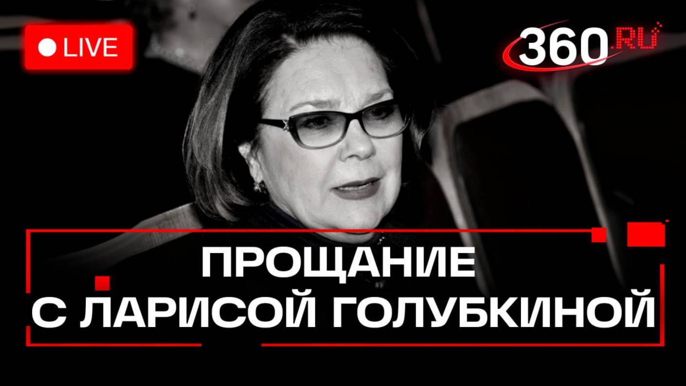 Прощание с Ларисой Голубкиной. Трансляция