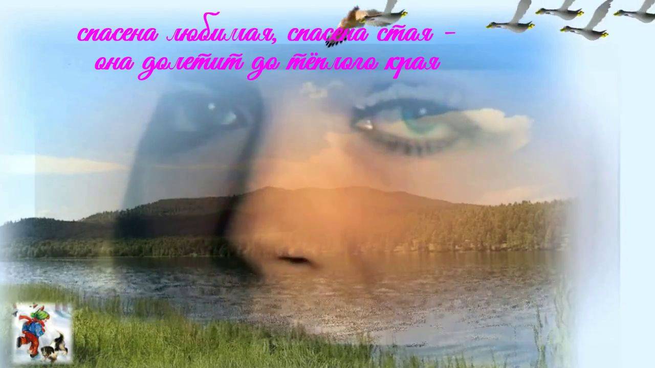 Лебедь белая (поёт Михальчик Юлия. А лебедь и орёл в озере утонули)