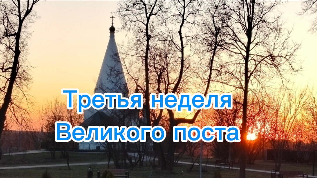 Третья неделя Великого поста)