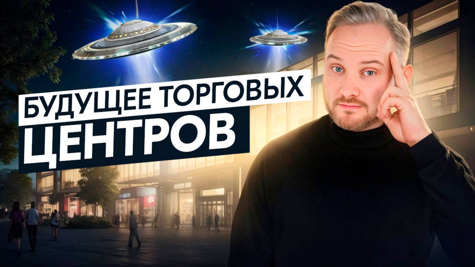 ТОРГОВЫЕ ЦЕНТРЫ выживут или умрут? Как ТЦ борются за покупателей в 2025 году