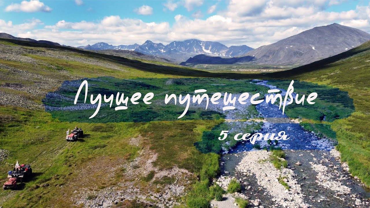 Лучшее путешествие 5 серия дорога к #озТисненьзато смотреть онлайн