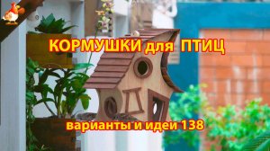 Кормушка для птиц своими руками как сделать пошагово  (138) 🪚🪛🔨 Идеи для дачи и сада❣️