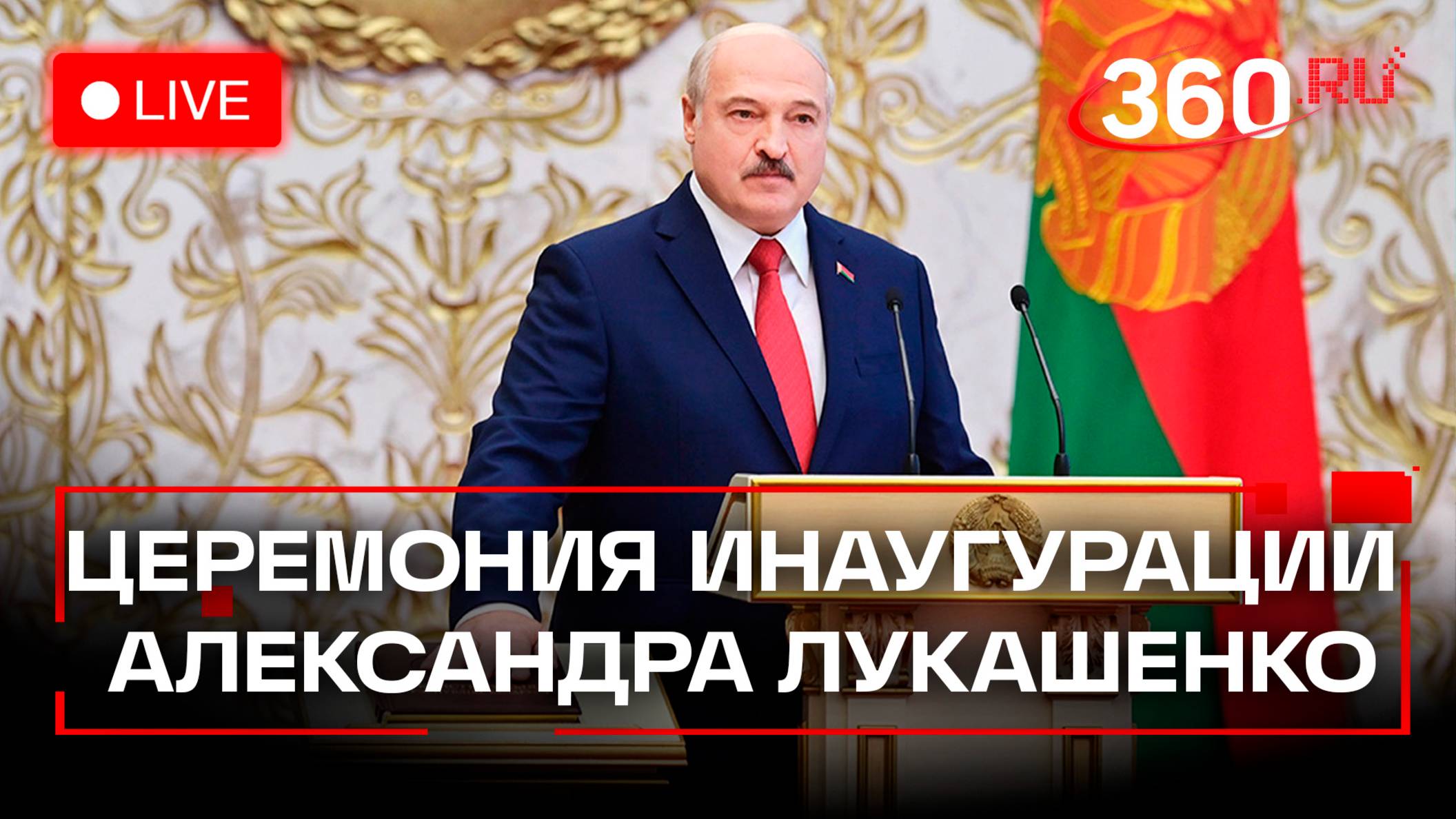 Инаугурация Александра Лукашенко в Минске. Трансляция