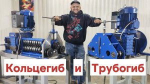 Кольцегиб и трубогиб на станке "Зуброн"