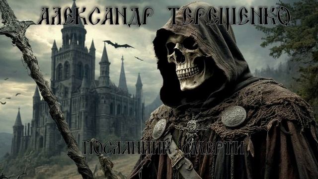 Александр Терещенко - Посланник Смерти (Ai_Клинских_Cover)