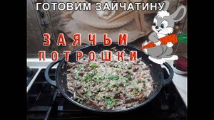 Рецепт приготовления зайца. Заячьи потрошки.mp4
