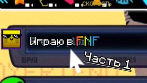 Играю в FNF часть 1