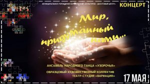 Концерт ансамбля народного танца "Узорочья" и театр-студии "Вариация" МИР ПРИДУМАННЫЙ НАМИ...