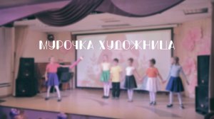 Театральная студия «Домовенки» - "Мурочка художница"