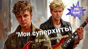 Мои песни суперхиты - Рок версия. Авторская песня Евгения Бунеску под аранжировку Иванова Алексея.