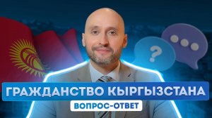 Гражданство Кыргызстана для россиян: вопросы и ответы по процедуре оформления