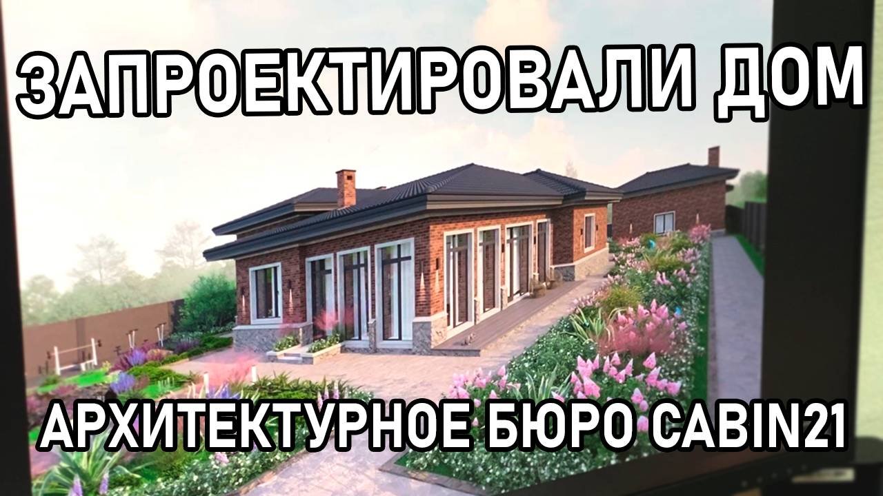 СОЗДАЛИ ПРОЕКТ ДОМА