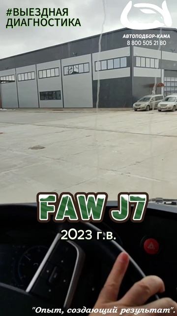 Выездная диагностика FAW J7 2023 г.в. 🔥 #автоподбор #выезднаядиагностика #fawJ7