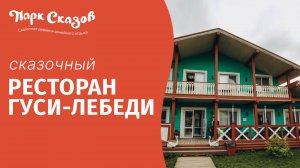 Сказочный ресторан «Гуси-Лебеди»